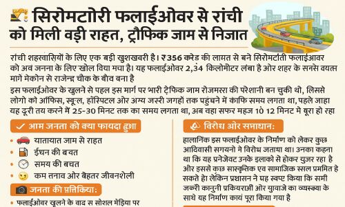 सिरोमटोली फ्लाईओवर से रांची को मिली बड़ी राहत, ट्रैफिक जाम से निजात